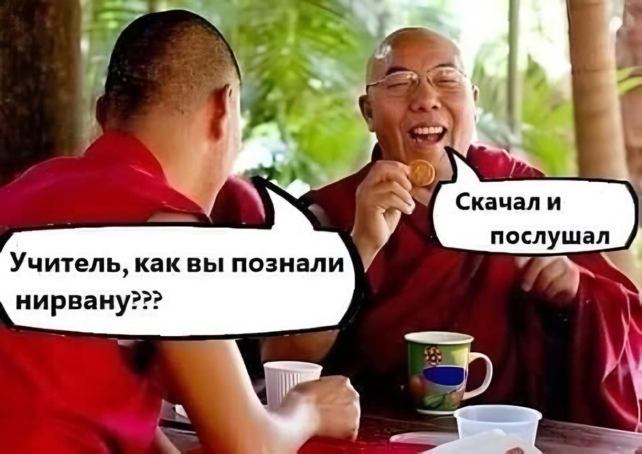 Учитель, как вы познали нирвану???
Скачал и послушал