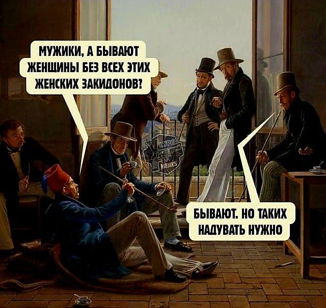 Мужики, а бывают женщины без всех этих женских закидонов? Бывают. Но таких надувать нужно.