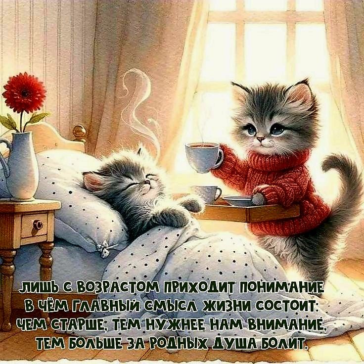 лишь с возрастом приходит понимание в чём главный смысл жизни состоит. чем старше, тем нужнее нам внимание, тем больше за родных душа болит.