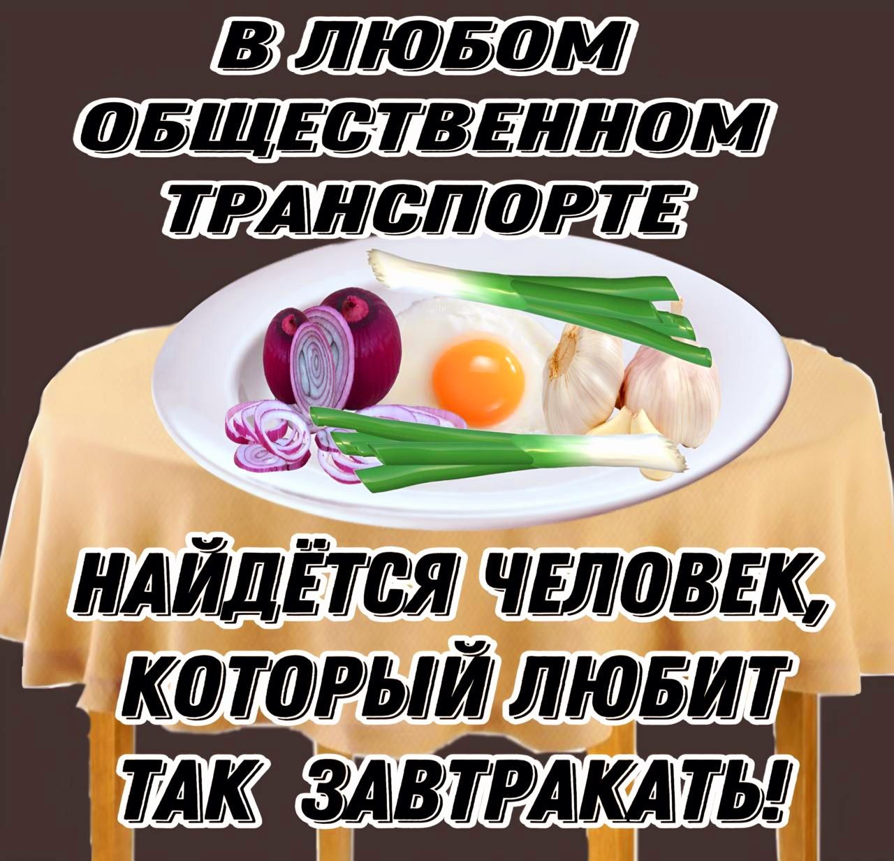В ЛЮБОМ ОБЩЕСТВЕННОМ ТРАНСПОРТЕ НАЙДЁТЬСЯ ЧЕЛОВЕК, КОТОРЫЙ ЛЮБИТ ТАК ЗАВТРАКАТЬ!