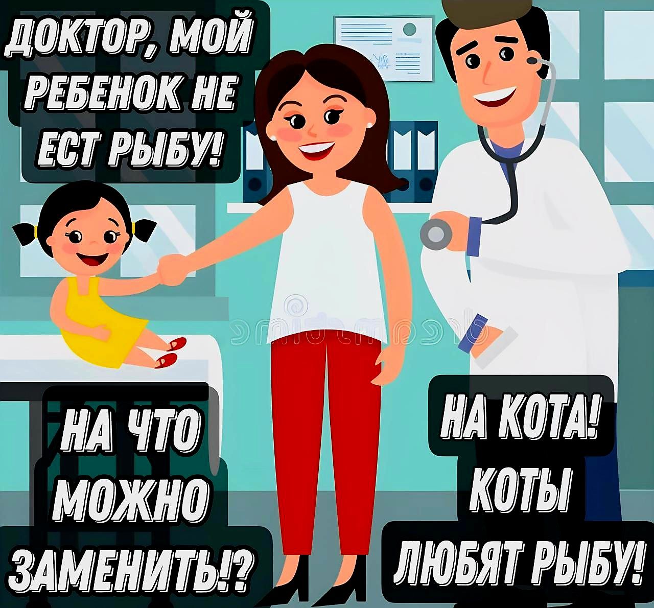 ДОКТОР, МОЙ РЕБЕНОК НЕ ЕСТ РЫБУ! НА ЧТО МОЖНО ЗАМЕНИТЬ!? НА КОТА! КОТЫ ЛЮБЯТ РЫБУ!