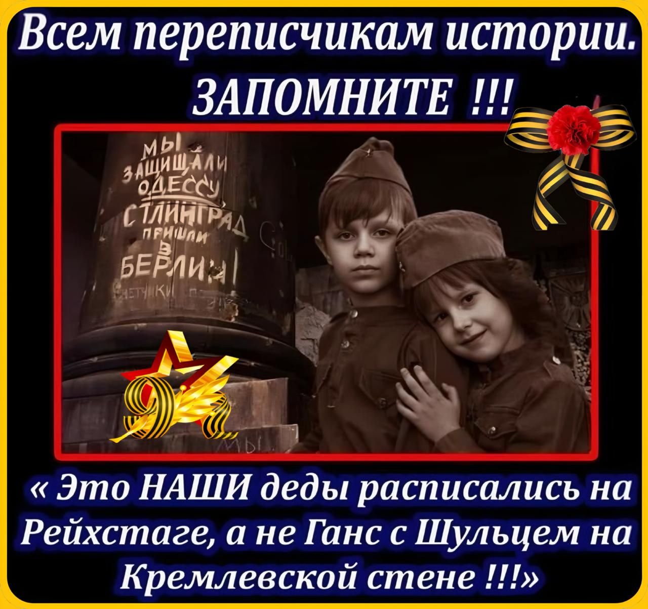 Всем переписчикам истории. ЗАПОМНИТЕ !!! «Это НАШИ деды расписались на Рейхстаге, а не Ганс с Шульцем на Кремлевской стене !!!»