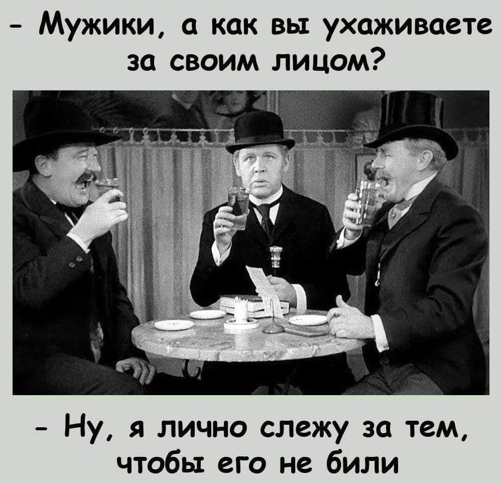 - Мужики, а как вы ухаживаете за своим лицом?
- Ну, я лично слежу за тем, чтобы его не били