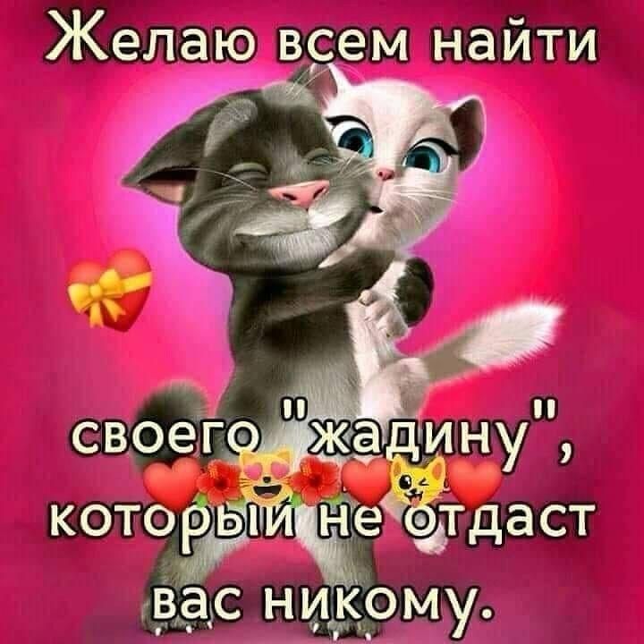 Желаю всем найти своего 