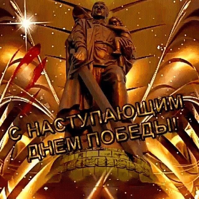 С НАСТУПАЮЩИМ ДНЕМ ПОБЕДЫ!!