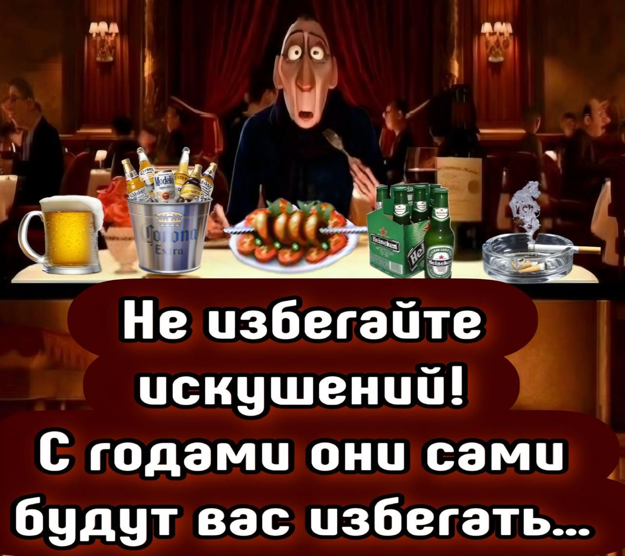 Не избегайте искушений! С годами они сами будут вас избегать...