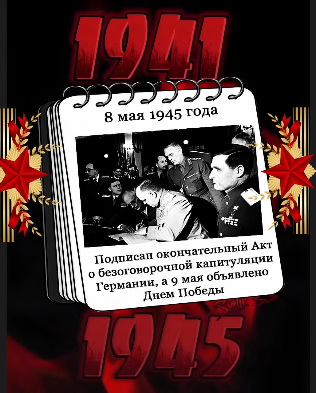8 мая 1945 года Подписан окончательный Акт о безоговорочной капитуляции Германии, а 9 мая объявлено Днем Победы.