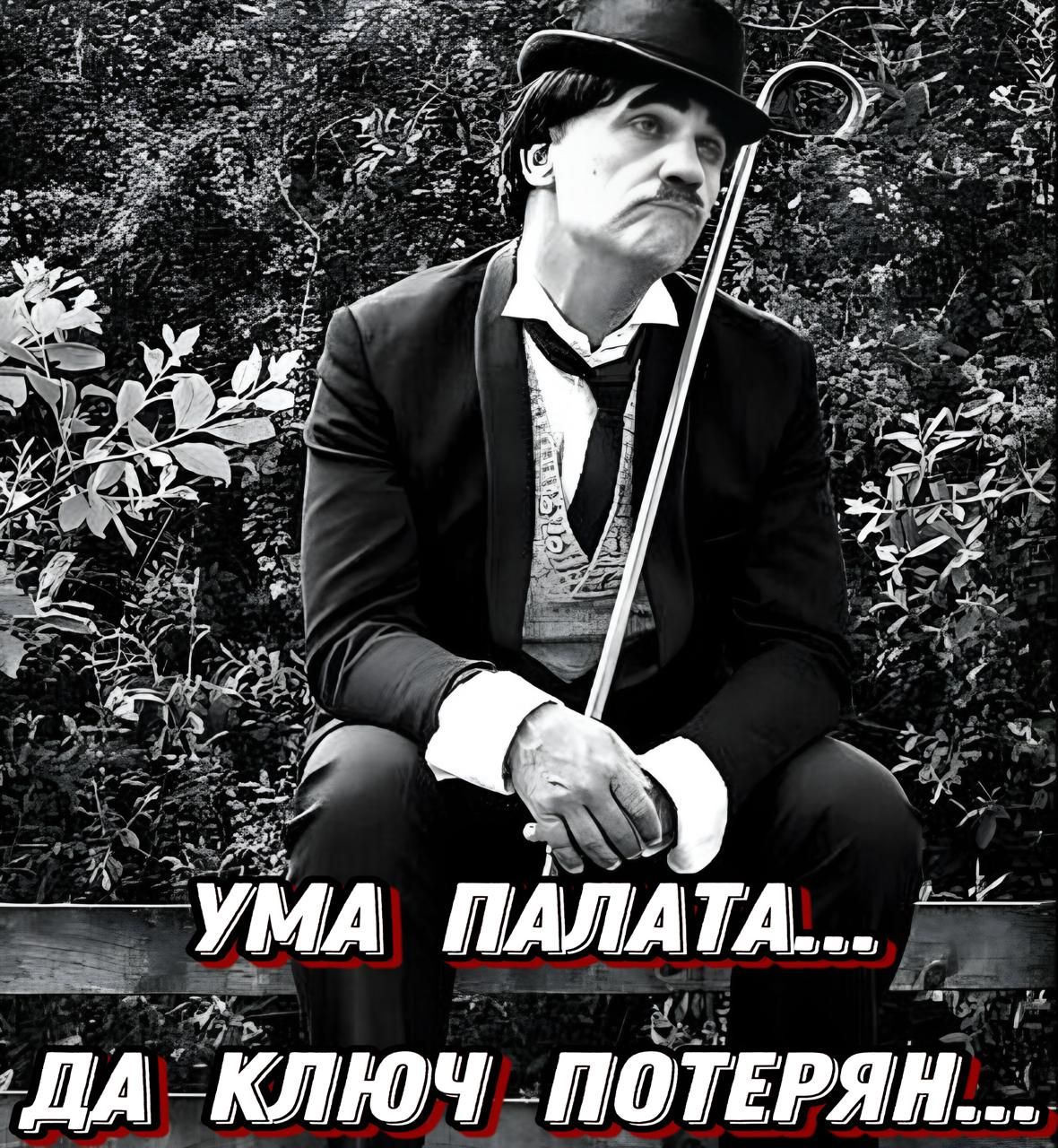 УМА ПАЛАТА...
ДА КЛЮЧ ПОТЕРЯН...