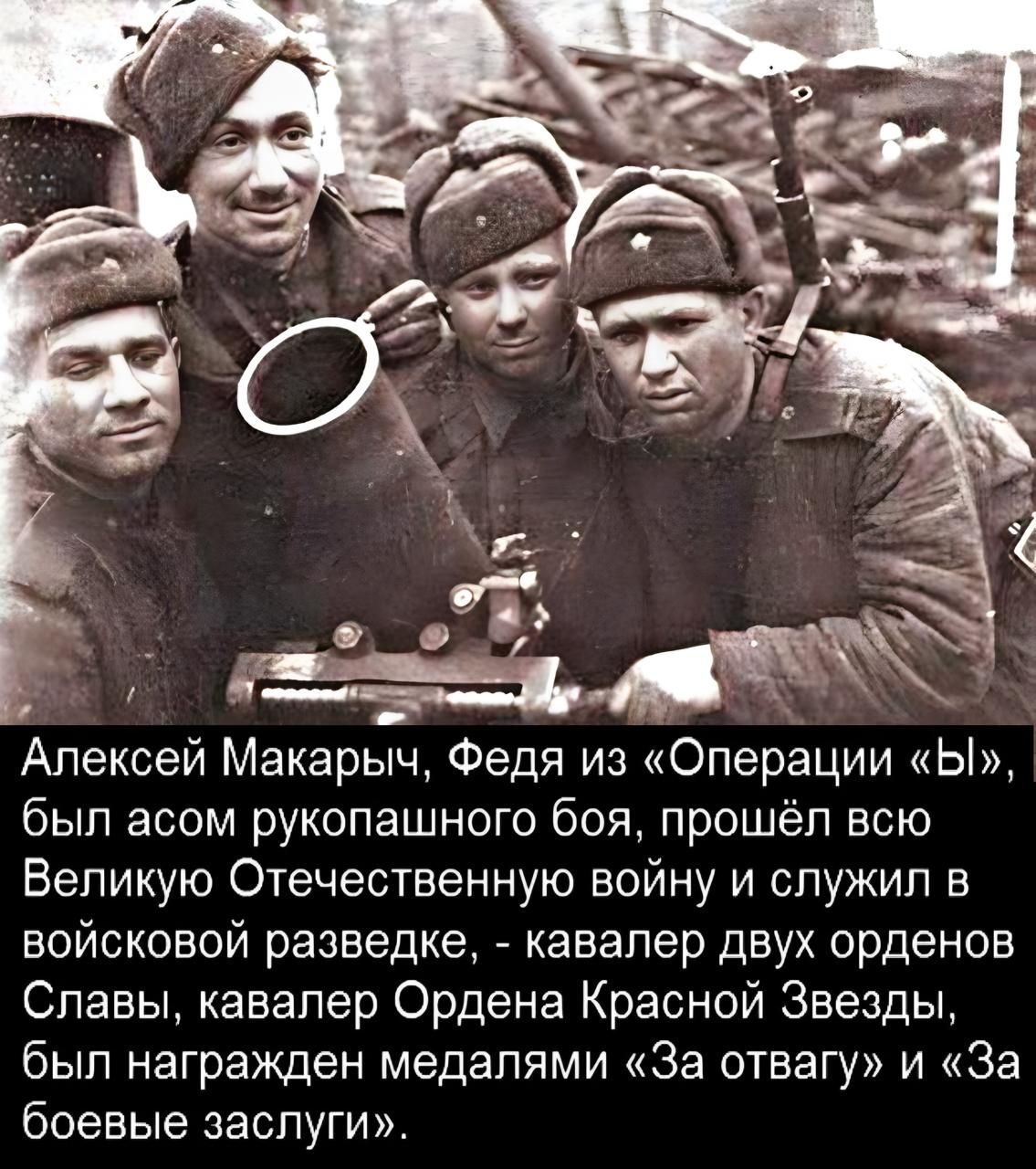 Алексей Макачевич, Федя из «Операции «Ы», был асом рукопашного боя, прошёл всю Великую Отечественную войну и служил в войсковой разведке, - кавалер двух орденов Славы, кавалер Ордена Красной Звезды, был награждён медалями «За отвагу» и «За боевые заслуги».
