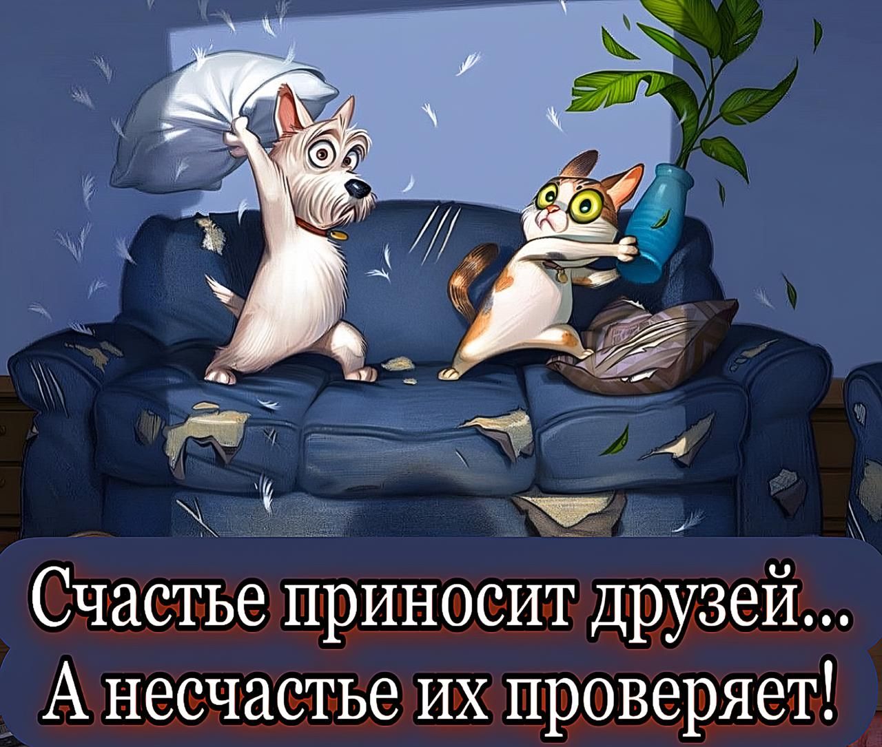 Счастье приносит друзей... А несчастье их проверяет!