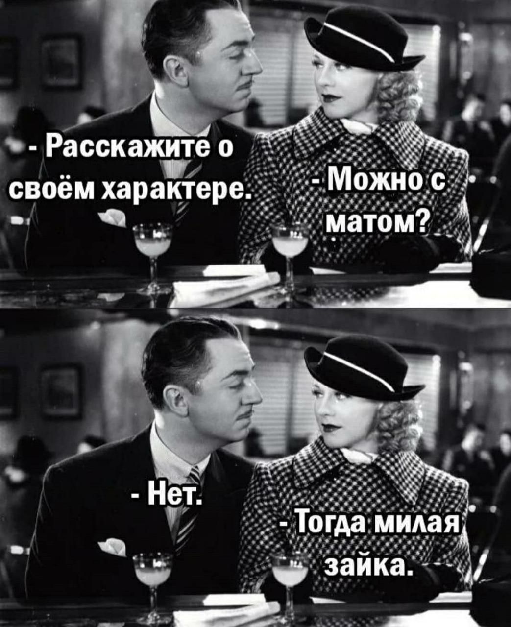 - Расскажите о своём характере.
- Можно с матом?
- Нет.
- Тогда милая зайка.
