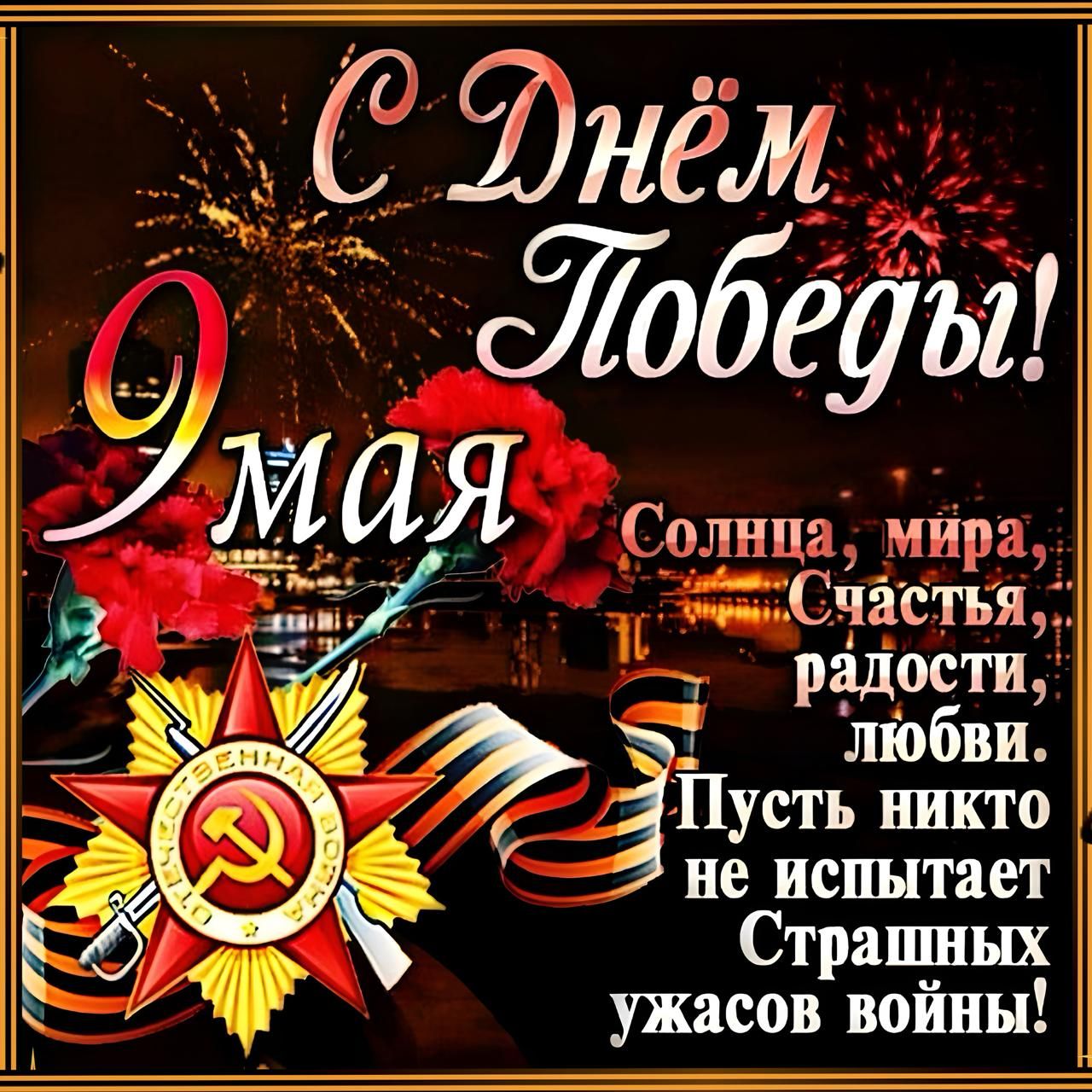 С Днём Победы! 9 мая
Солнца, мира, счастья, любви. Пусть никто не испытывает Страшных ужасов войны!