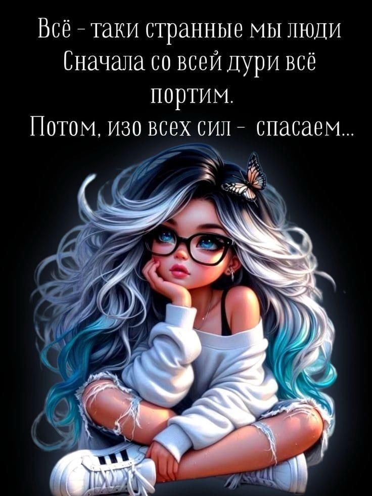 Всё - такие странные мы люди
Сначала со всей дури всё портим.
Потом, изо всех сил - спасаем...