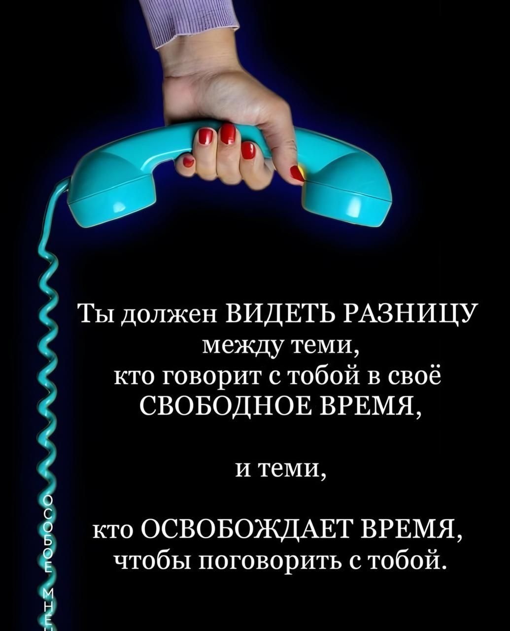 Ты должен ВИДЕТЬ РАЗНИЦУ между теми, кто говорит с тобой в своё СВОБОДНОЕ ВРЕМЯ, и теми, кто ОСВОБОЖДАЕТ ВРЕМЯ, чтобы поговорить с тобой.