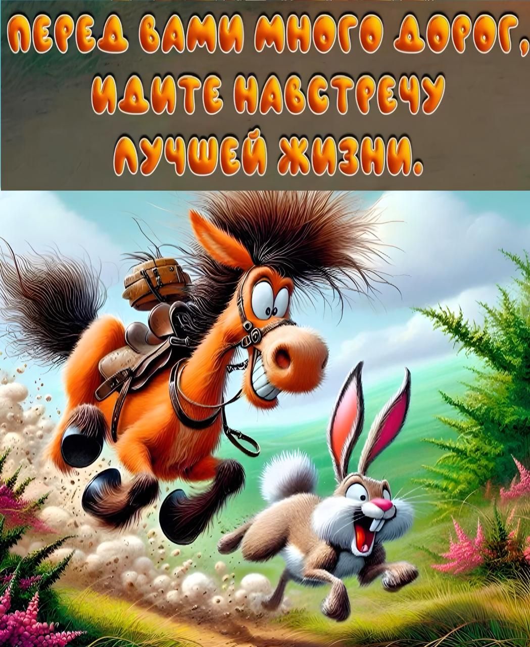 ПЕРЕД ВАМИ МНОГО ДОРОГ, ИДИТЕ НАВСТРЕЧУ ЛУЧШЕЙ ЖИЗНИ.