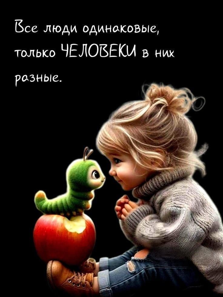 Все люди одинаковые, только ЧЕЛОВЕКИ в них разные.