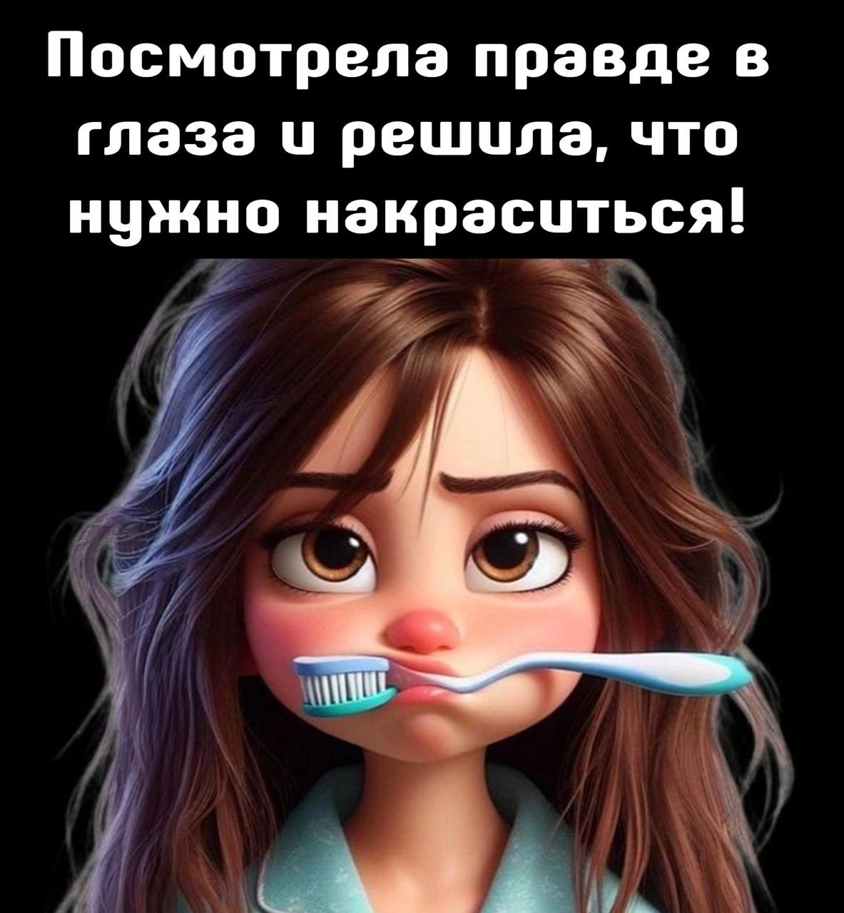 Посмотрела правда в глаза и решила, что нужно накраситься!