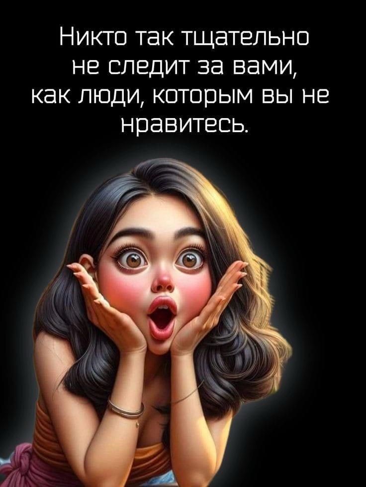 Никто так тщательно не следит за вами, как люди, которым вы не нравитесь.