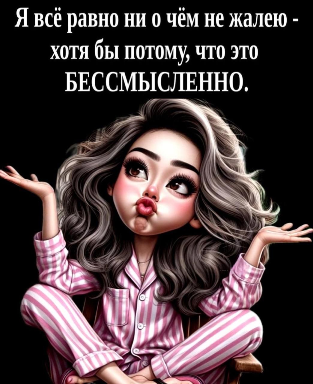 Я всё равно ни о чём не жалею - хотя бы потому, что это БЕССМЫСЛЕННО.