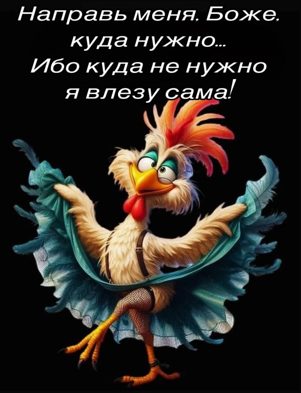 Направь меня. Боже, куда нужно... Ибо куда не нужно я влезу сама!