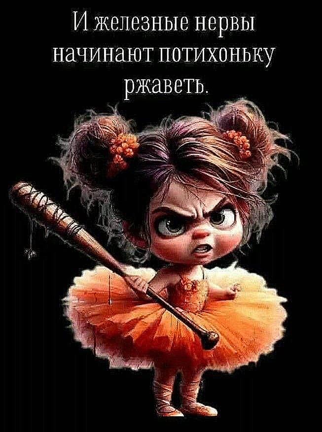 И железные нервы начинают потихоньку ржаветь.