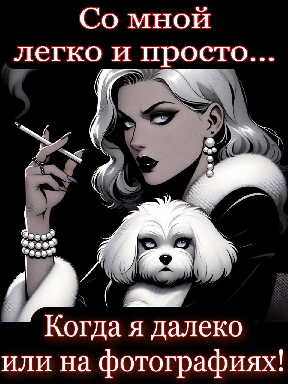 Со мной легко и просто...
Когда я далеко или на фотографиях!