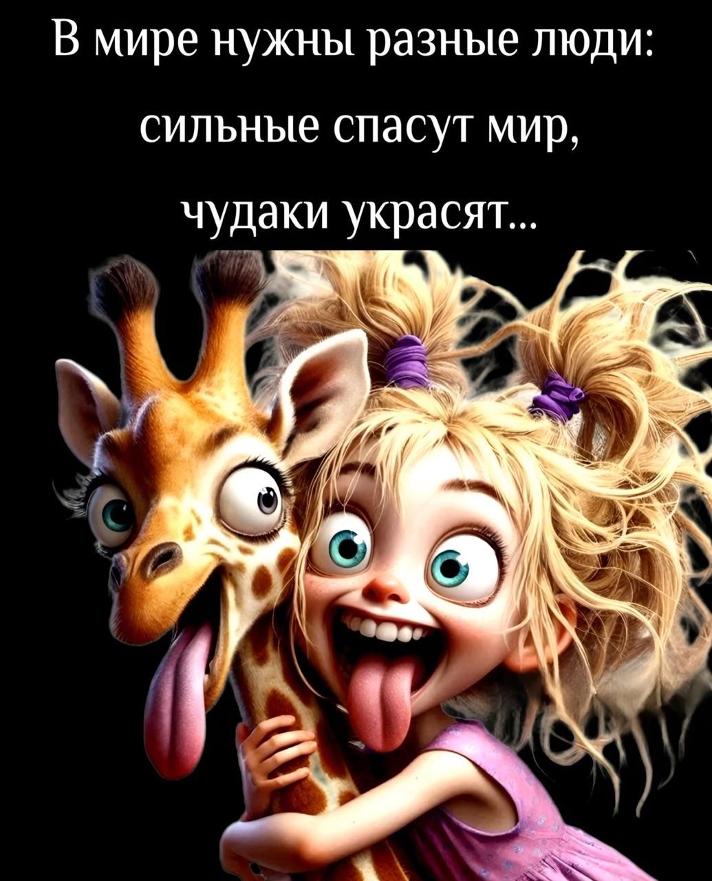 В мире нужны разные люди: сильные спасут мир, чудики украсят...