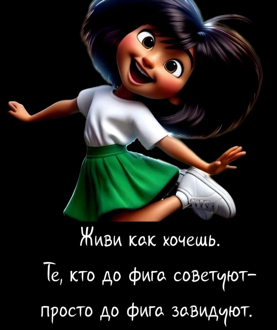 Живи как хочешь.
Те, кто до фига советуют- просто до фига завидуют.