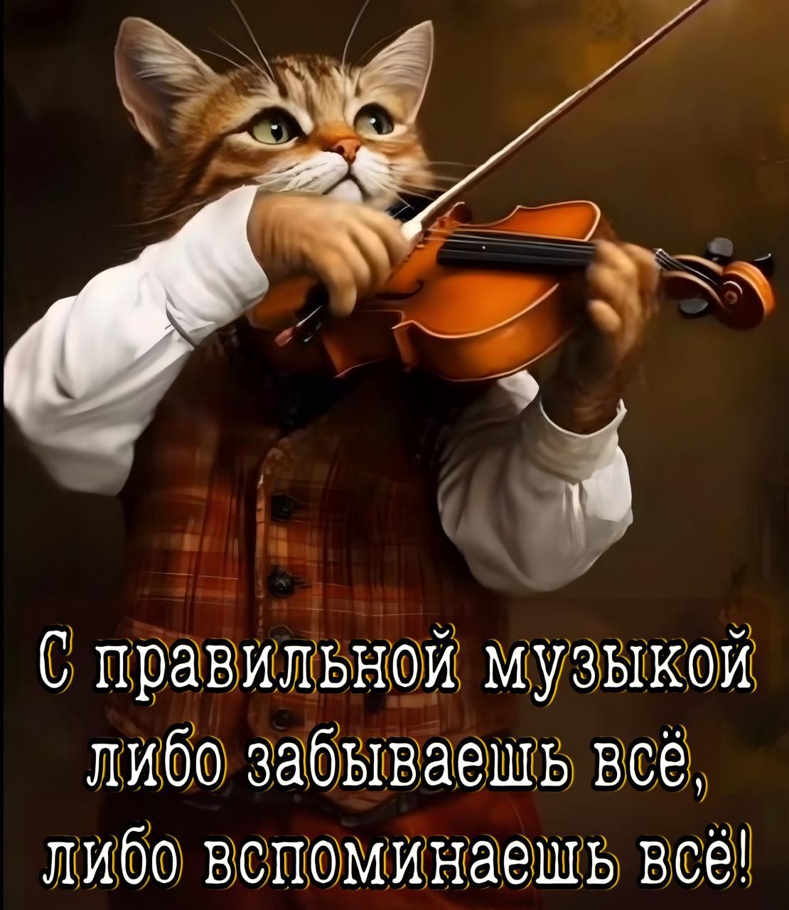 С правильной музыкой либо забываешь всё, либо вспоминаешь всё!