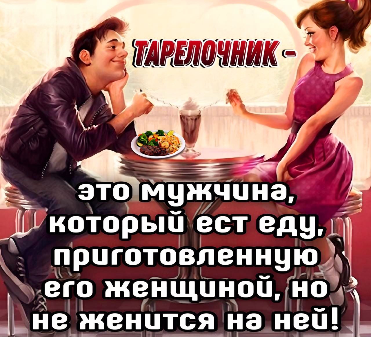 ТАРЕЛОЧНИК - это мужчина, который ест еду, приготовленную его женщиной, но не женится на ней!