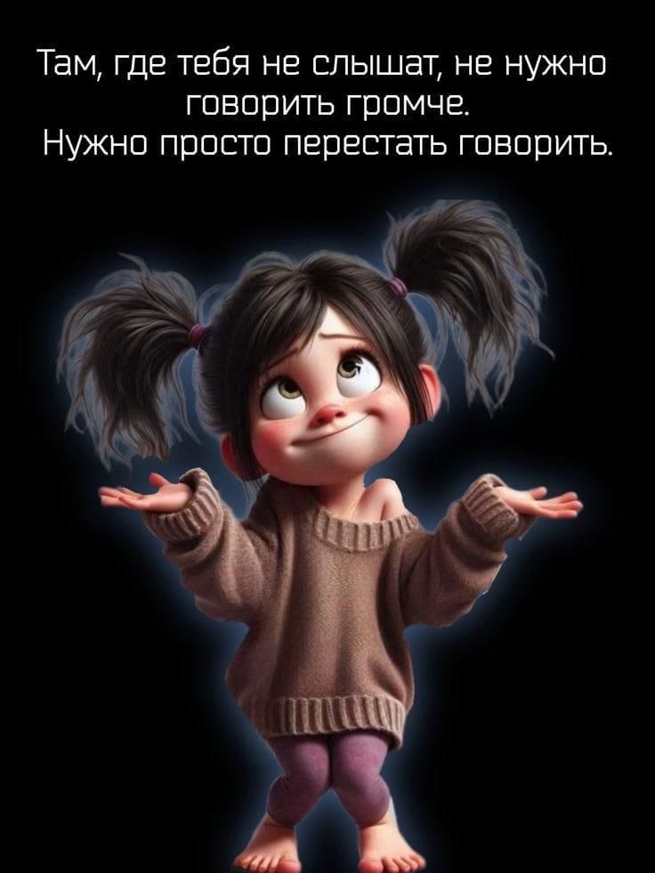 Там, где тебя не слышат, не нужно говорить громче.
Нужно просто перестать говорить.