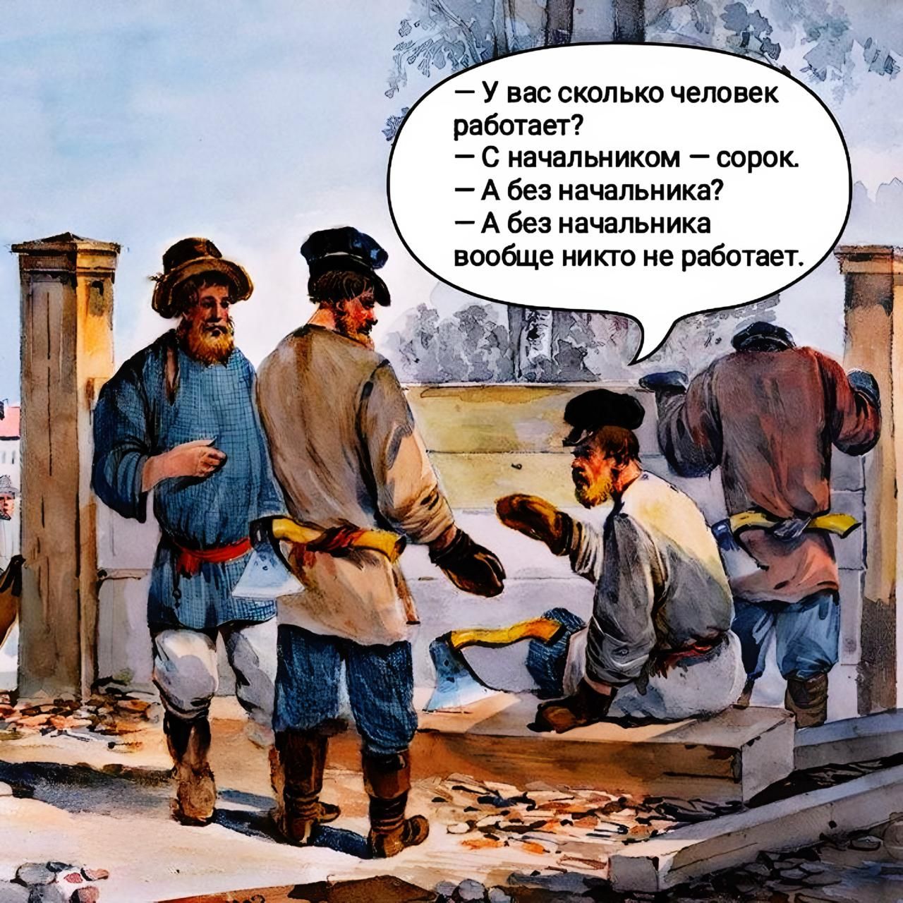 — У вас сколько человек работает?
— С начальником — сорок.
— А без начальника?
— А без начальника вообще никто не работает.