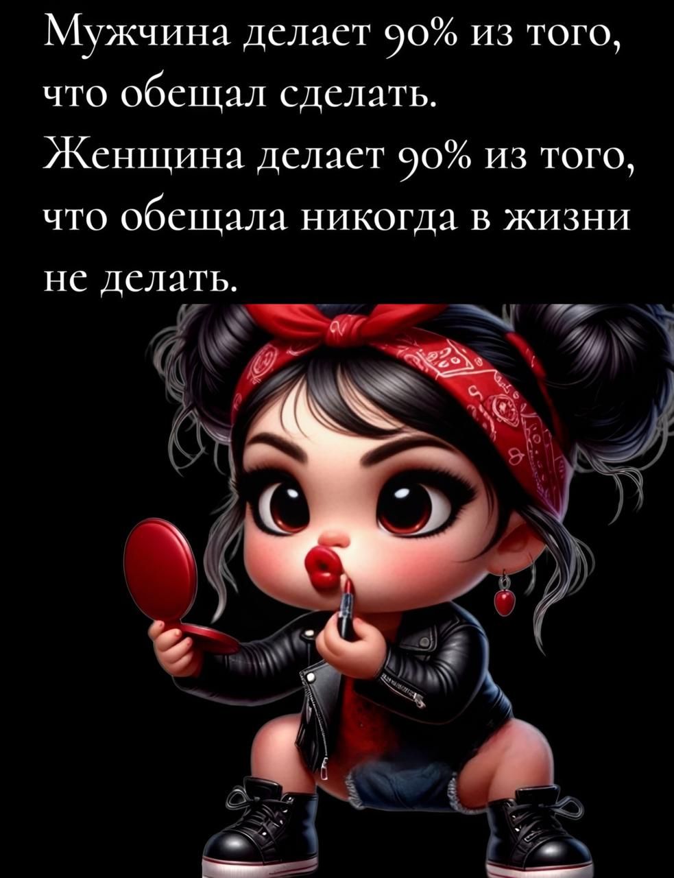 Мужчина делает 90% из того, что обещал сделать.
Женщина делает 90% из того, что обещала никогда в жизни не делать.