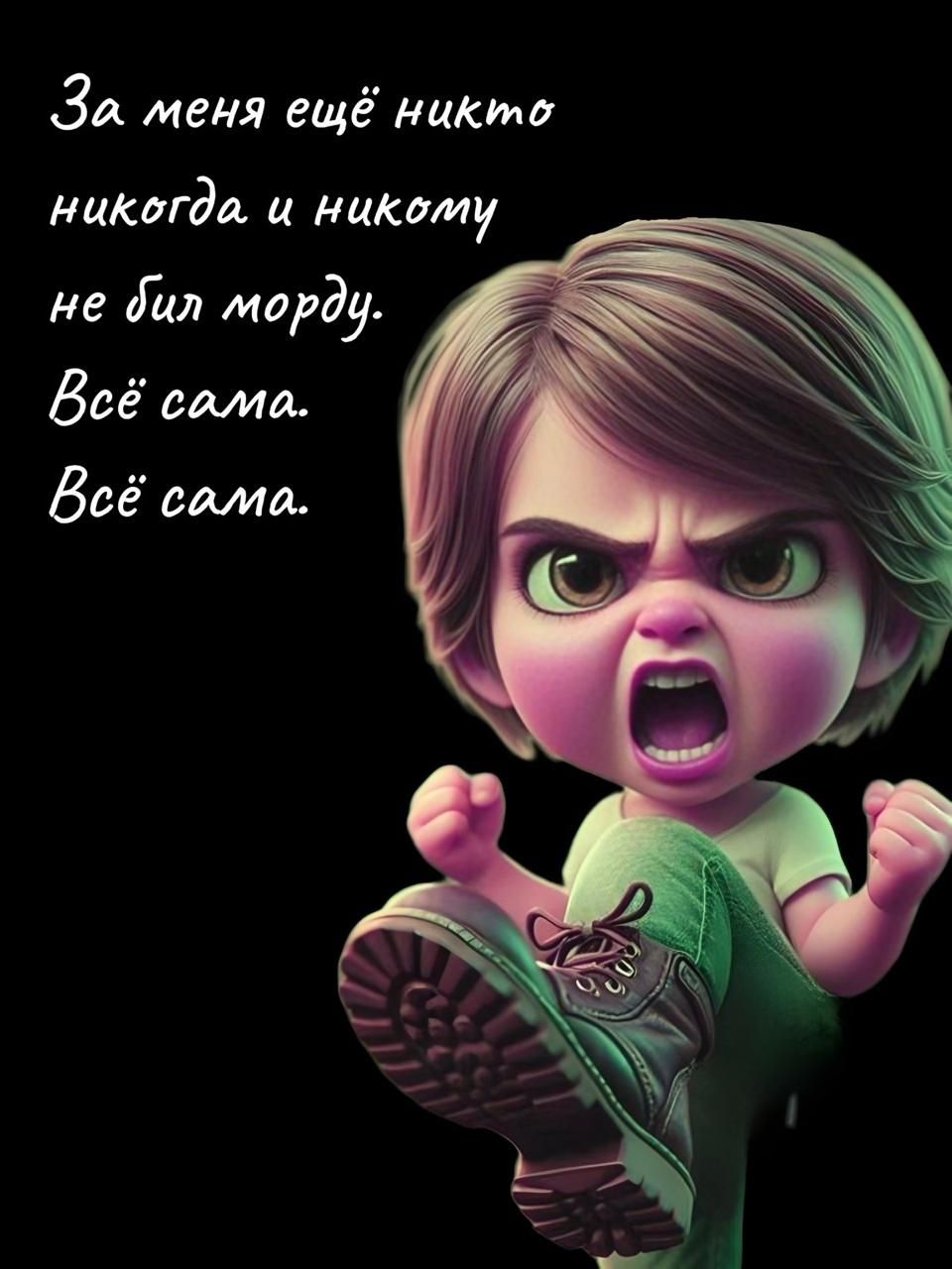 За меня ещё никто никогда и никому не был морду. Всё сама. Всё сама.