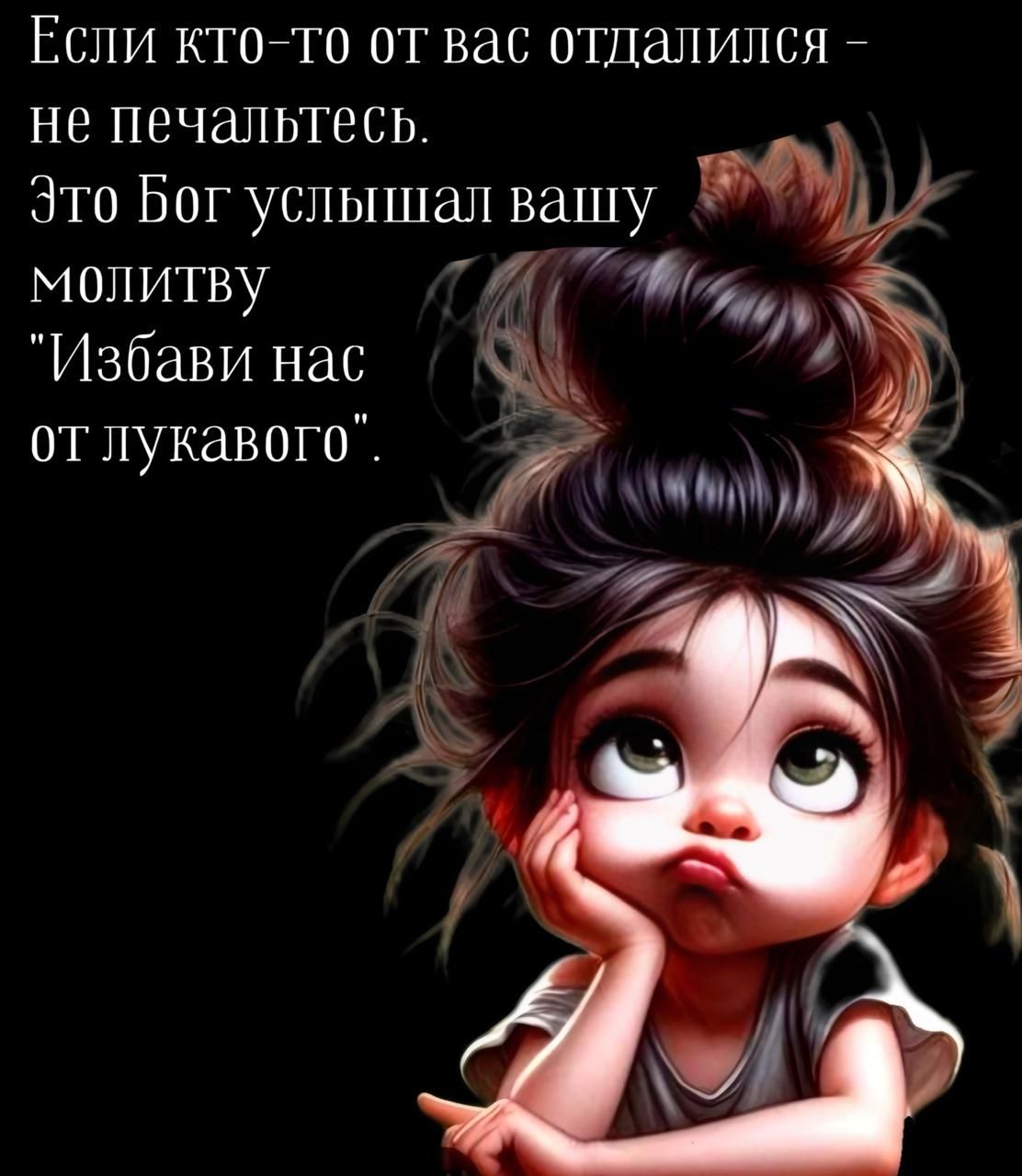 Если кто-то от вас отдалился - не печальтесь. Это Бог услышал вашу молитву 