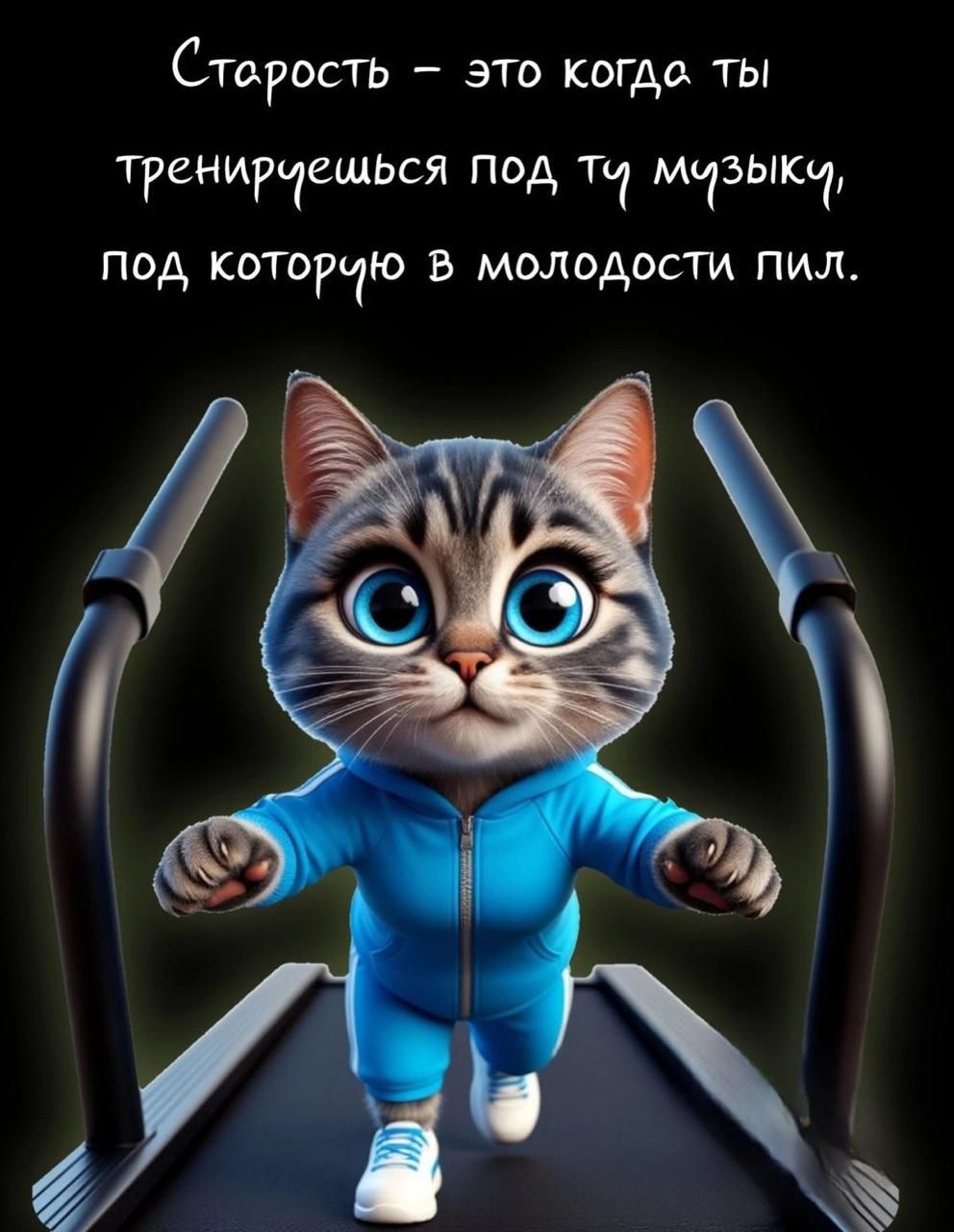 Старость – это когда ты тренируешься под ту музыку, под которую в молодости пил.