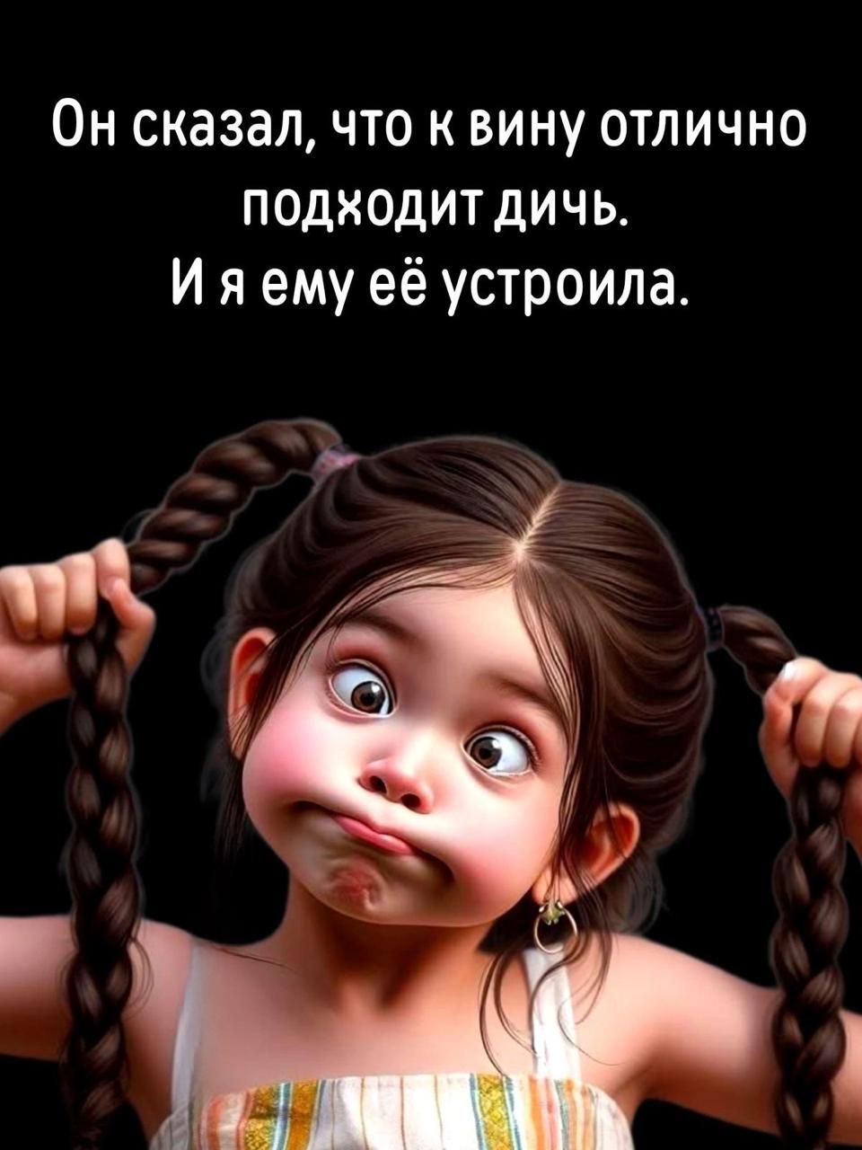 Он сказал, что к вину отлично подходит дичь. И я ему её устроила.