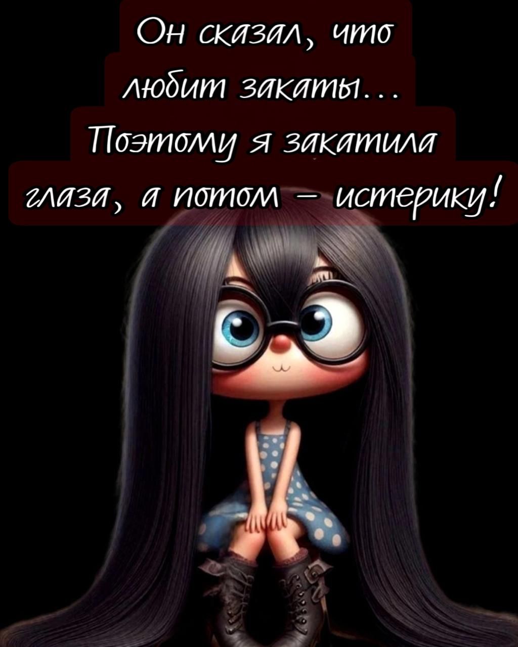 Он сказал, что любит закачки... Поэтому я закатила глаза, а потом – истерику!