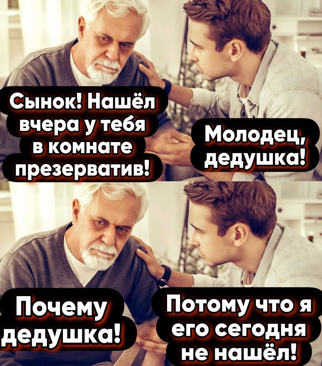 Сынок! Нашёл вчера у тебя в комнате презервативы!
Молодец, дедушка!
Почему, дедушка?
Потому что я его сегодня не нашёл!