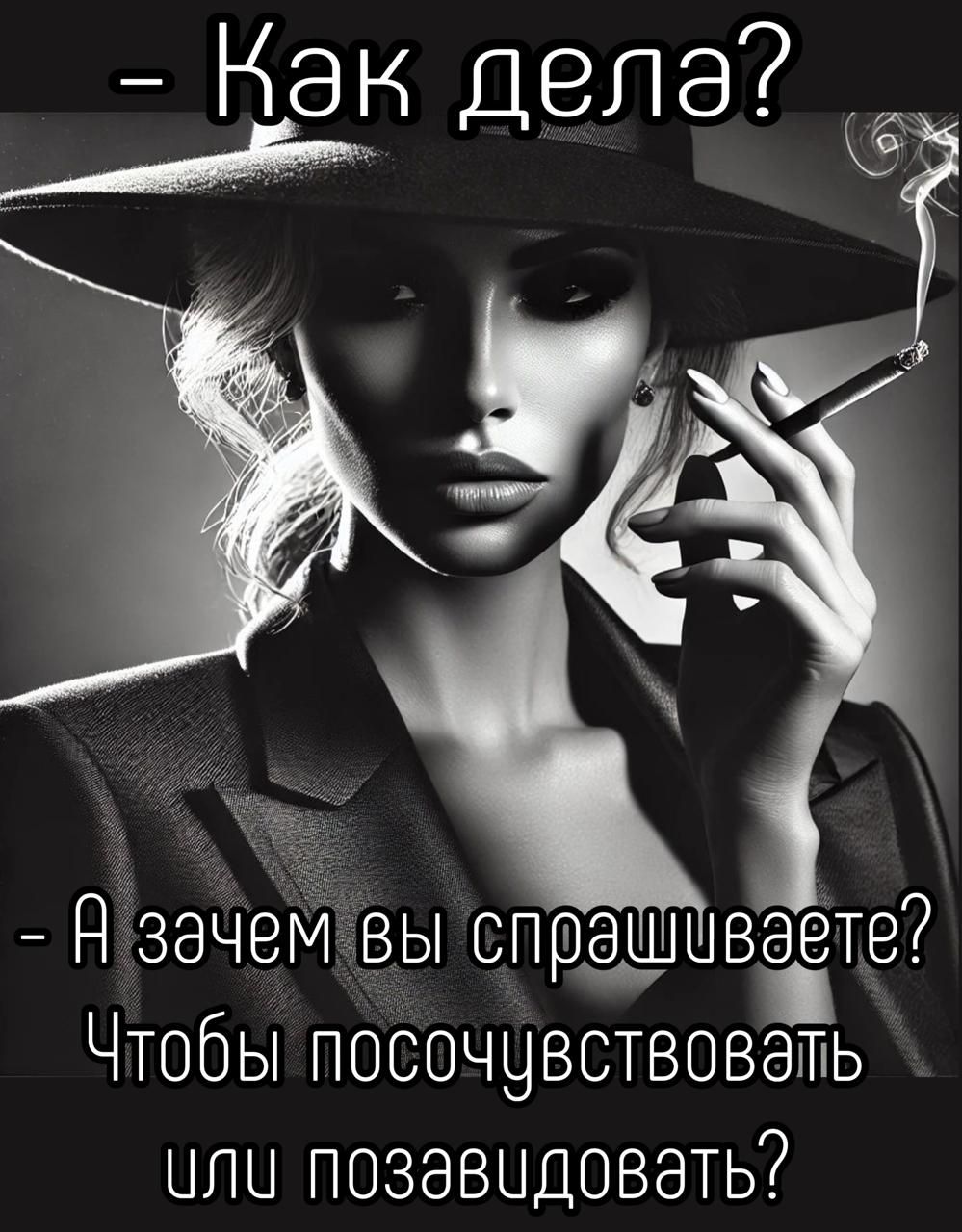 - Как дела?
- А зачем вы спрашиваете? Чтобы посочувствовать или позавидовать?