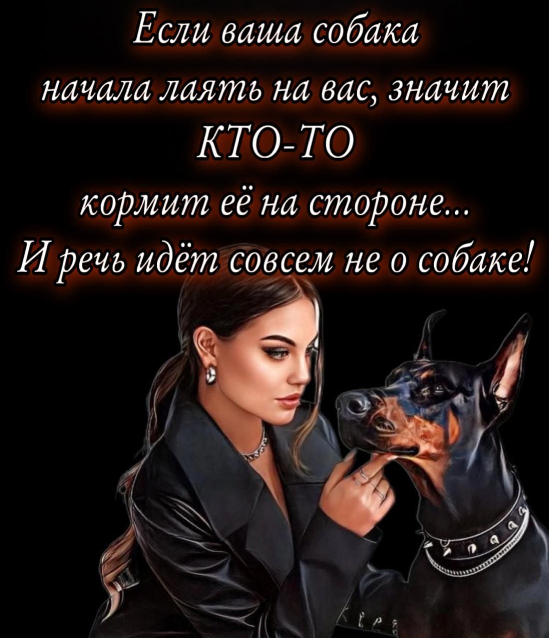 Если ваша собака начала лаять на вас, значит КТО-ТО кормит её на стороне... И речь идёт совсем не о собаке!