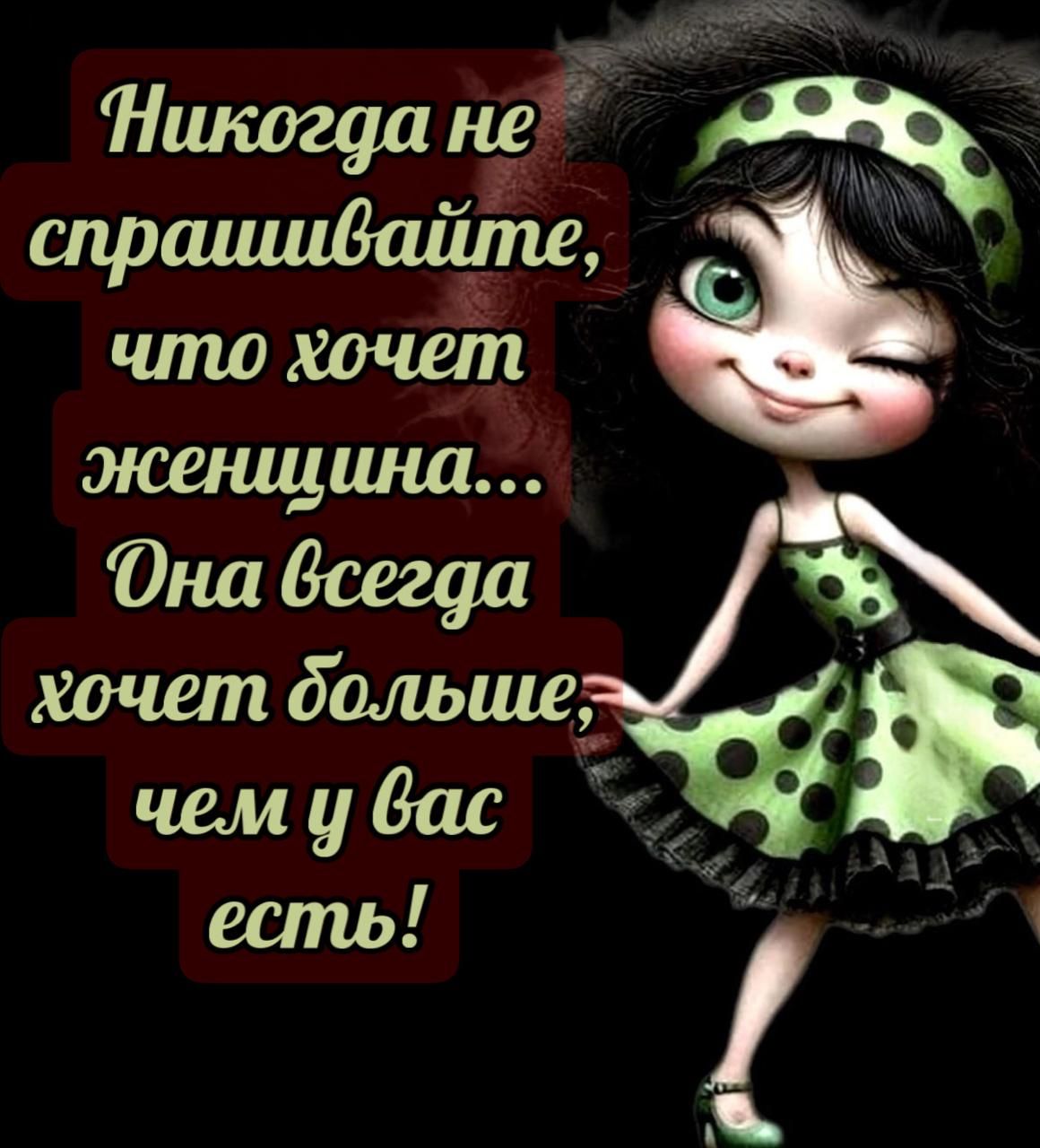 Никогда не спрашивайте, что хочет женщина... Она всегда хочет больше, чем у вас есть!
