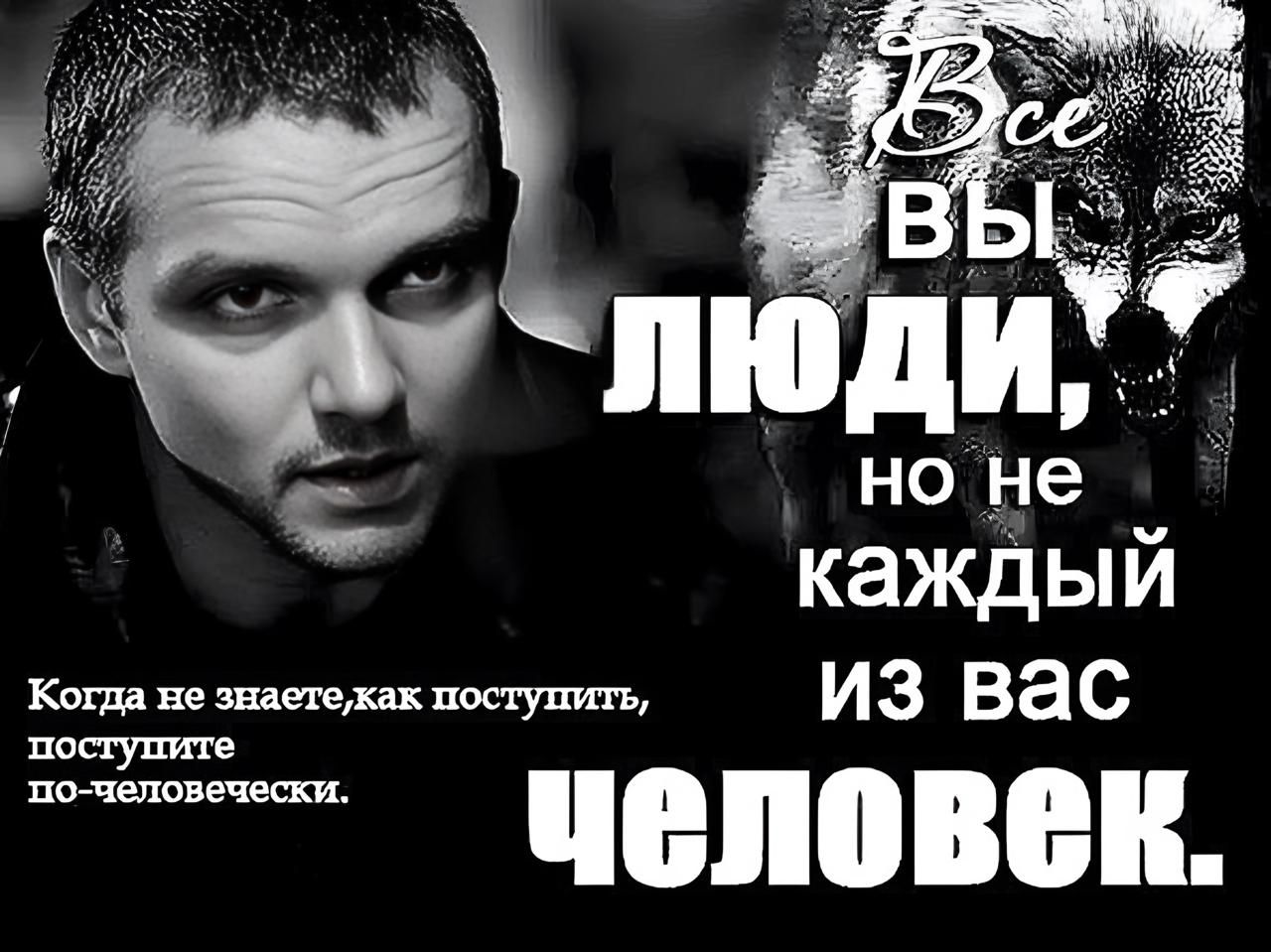 Все вы люди, но не каждый из вас человек.
Когда не знаете, как поступить, поступите по-человечески.