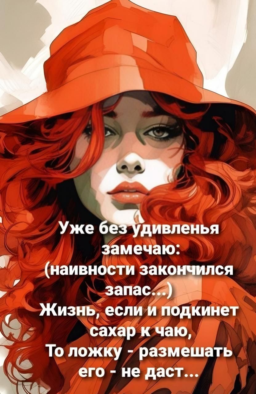 Уже без удивления замечаю: (наивности закончился запас...) Жизнь, если и подкинет сахар к чаю, То ложку - размешать его - не даст...