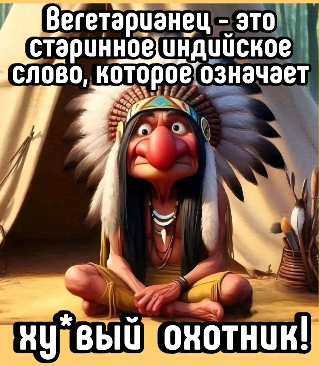 Вегетарианец - это старинное индийское слово, которое означает ху*вый охотник!