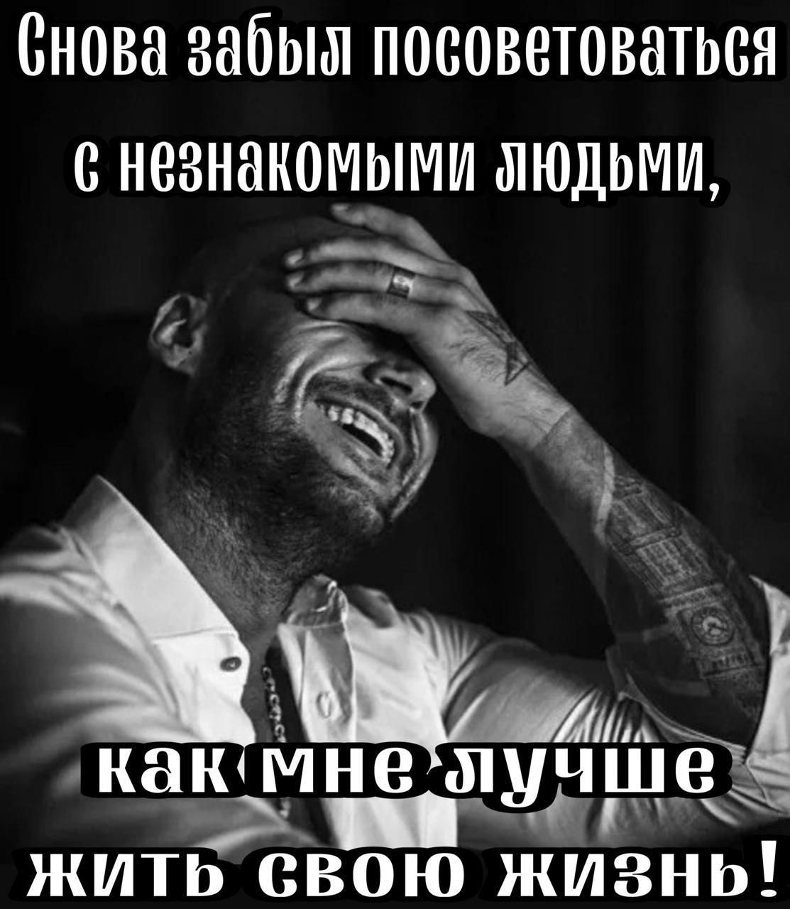 Снова забыл посоветоваться с незнакомыми людьми, как мне лучше жить свою жизнь!