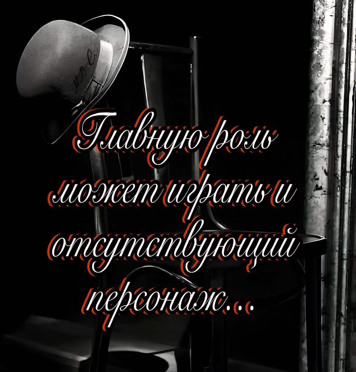 Главную роль может играть и отсутствующий персонаж...