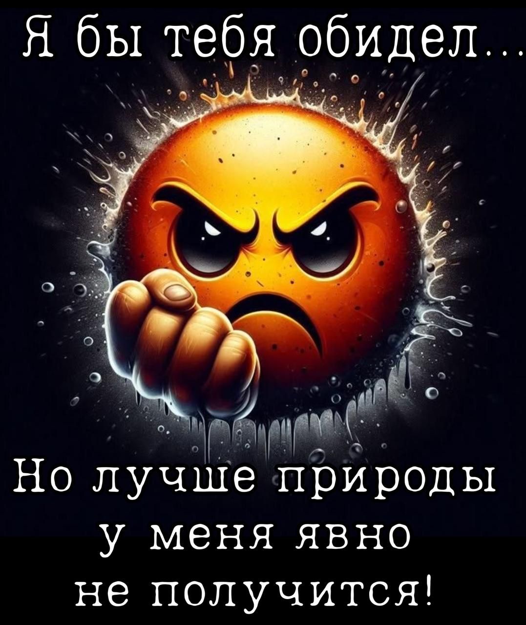 Я бы тебя обидел...
Но лучше природы у меня явно не получится!