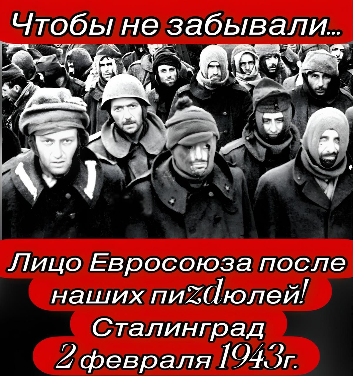 Чтобы не забывали... Лице Евросоюза после наших пиздюлей! Сталинград 2 февраля 1943г.