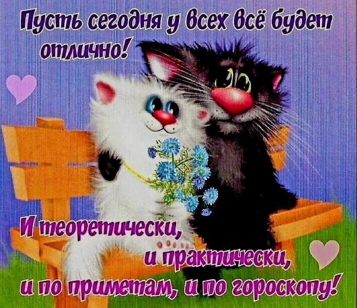 Пусть сегодня у всех всё будет отлично! И теоретически, и практически, и по приметам, и по гороскопу!